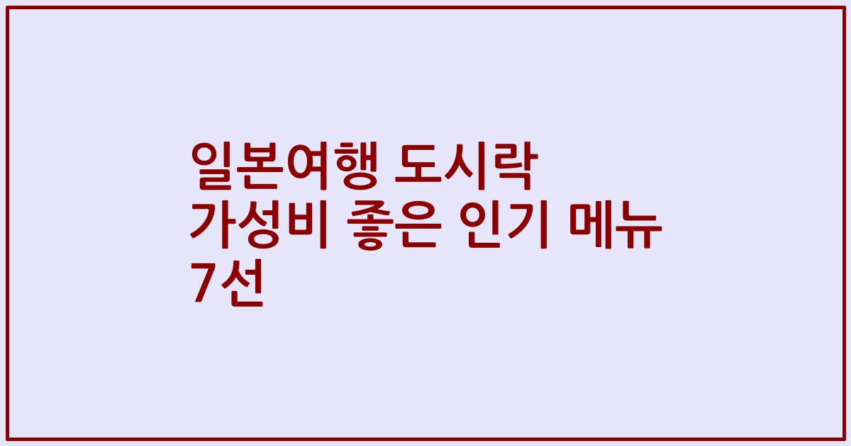 일본여행 도시락 가성비 좋은 인기 메뉴 7선