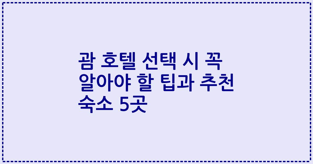 괌 호텔 선택 시 꼭 알아야 할 팁과 추천 숙소 5곳