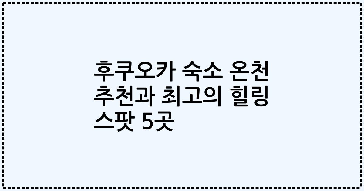 후쿠오카 숙소 온천 추천과 최고의 힐링 스팟 5곳
