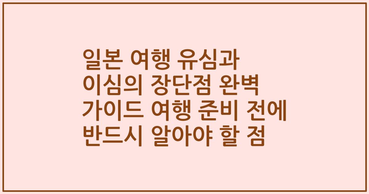일본 여행 유심과 이심의 장단점 완벽 가이드 여행 준비 전에 반드시 알아야 할 점