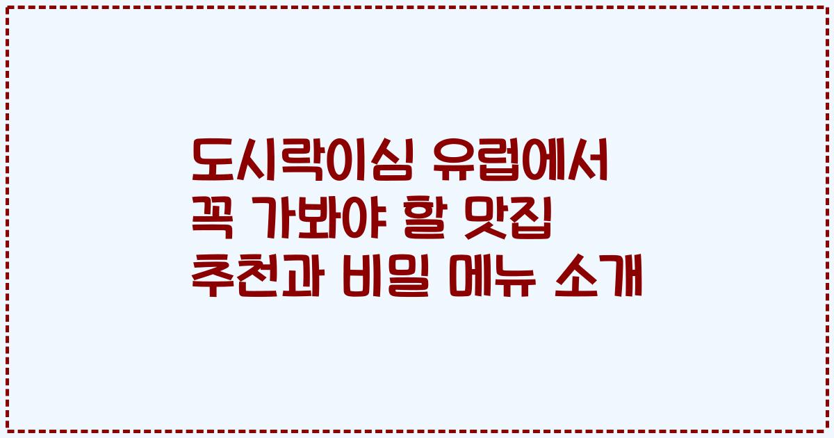 도시락이심 유럽에서 꼭 가봐야 할 맛집 추천과 비밀 메뉴 소개