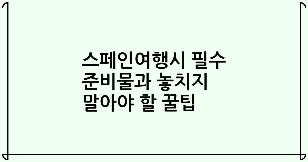 스페인여행시 필수 준비물과 놓치지 말아야 할 꿀팁