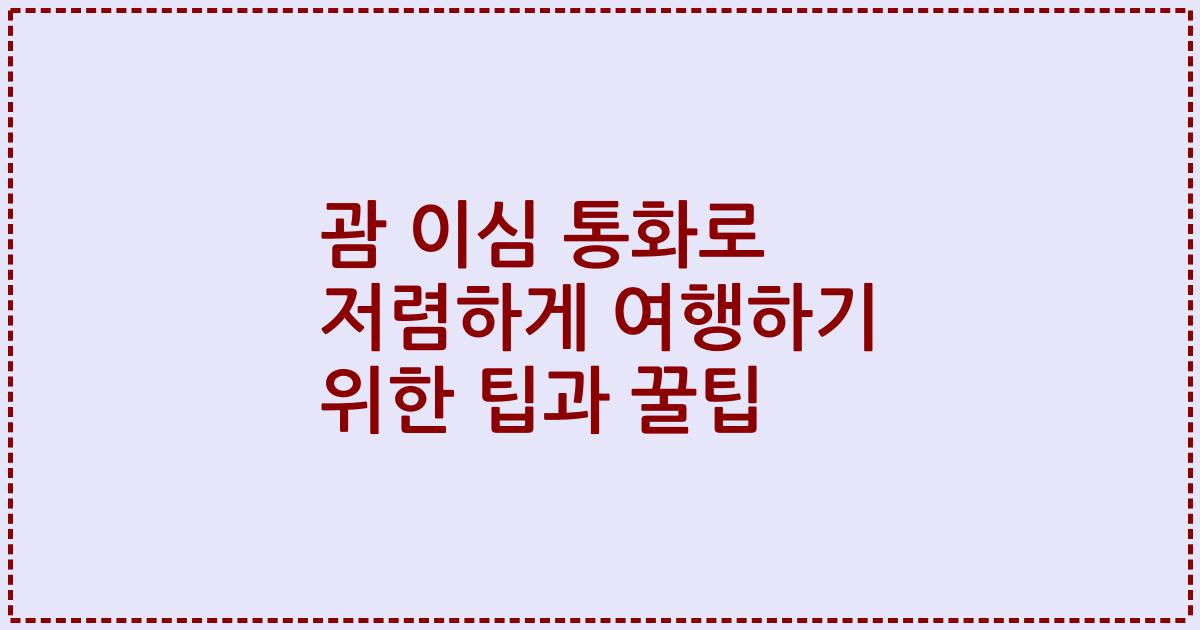 괌 이심 통화로 저렴하게 여행하기 위한 팁과 꿀팁