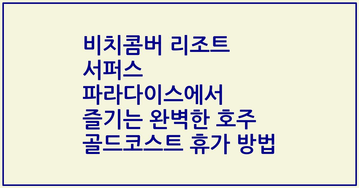 비치콤버 리조트 서퍼스 파라다이스에서 즐기는 완벽한 호주 골드코스트 휴가 방법