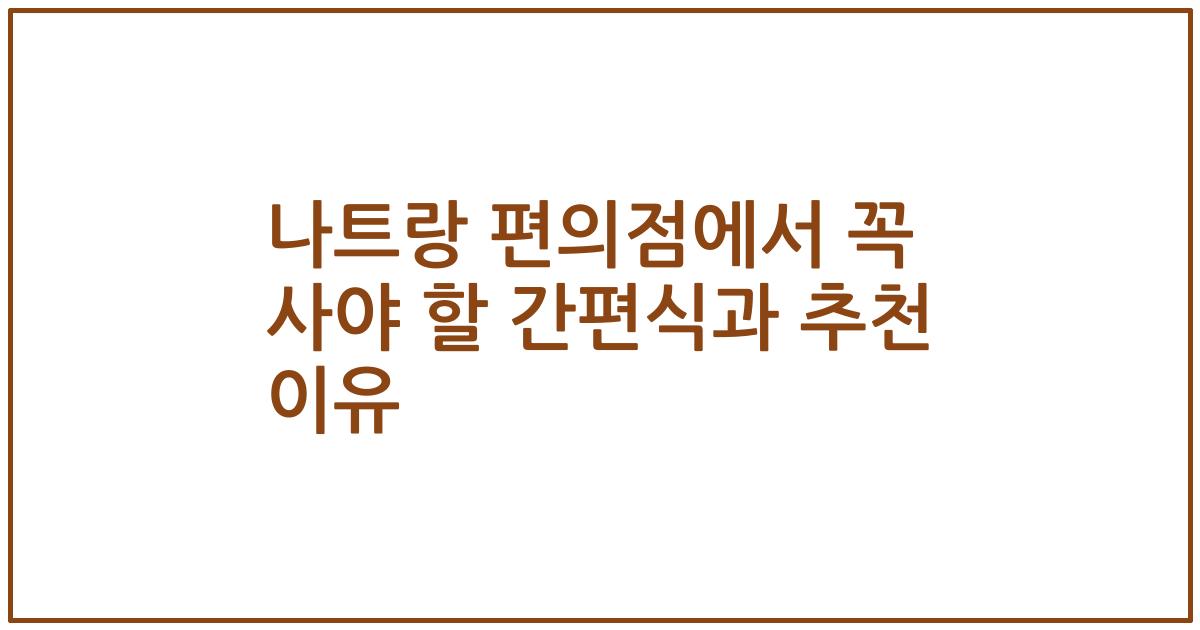 나트랑 편의점에서 꼭 사야 할 간편식과 추천 이유