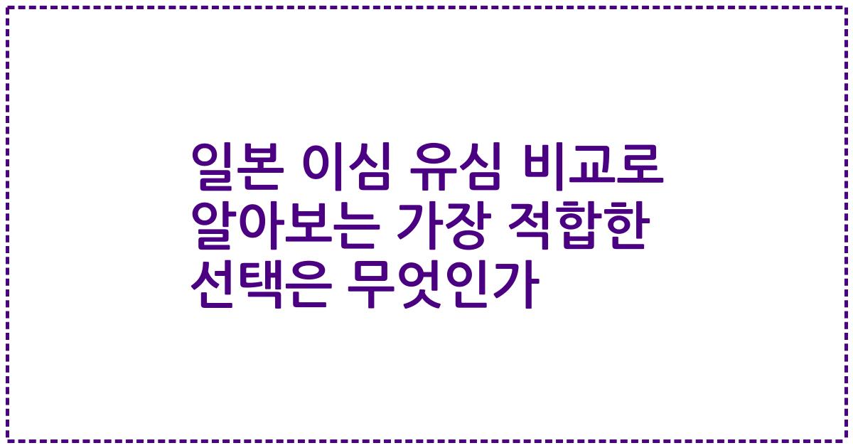 일본 이심 유심 비교로 알아보는 가장 적합한 선택은 무엇인가