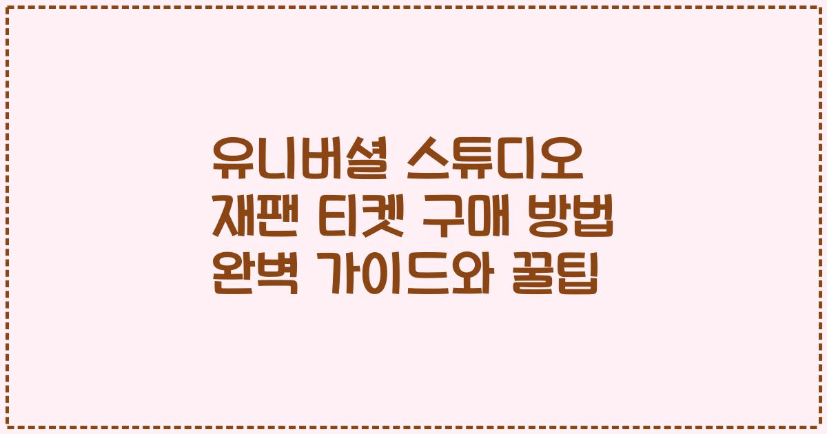 유니버셜 스튜디오 재팬 티켓 구매 방법 완벽 가이드와 꿀팁