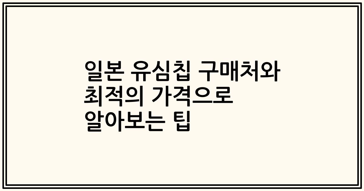 일본 유심칩 구매처와 최적의 가격으로 알아보는 팁