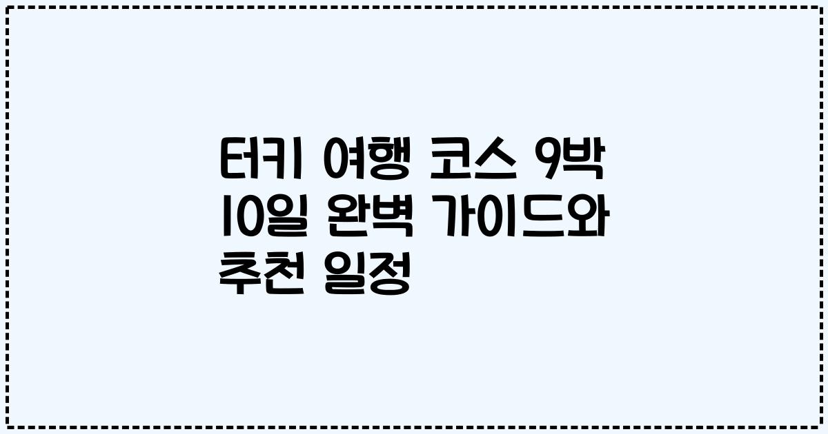 터키 여행 코스 9박 10일 완벽 가이드와 추천 일정