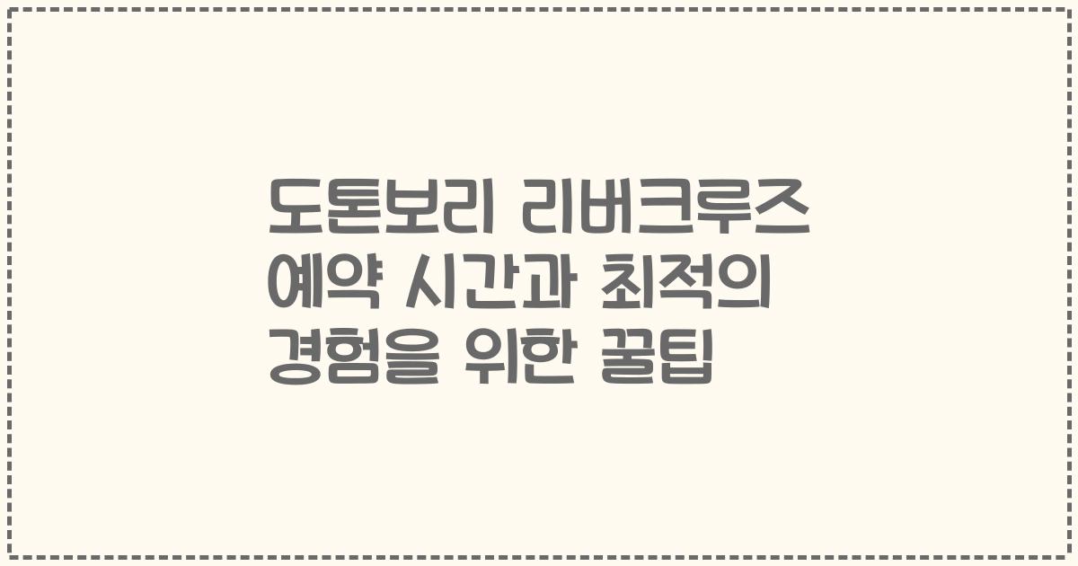 도톤보리 리버크루즈 예약 시간과 최적의 경험을 위한 꿀팁