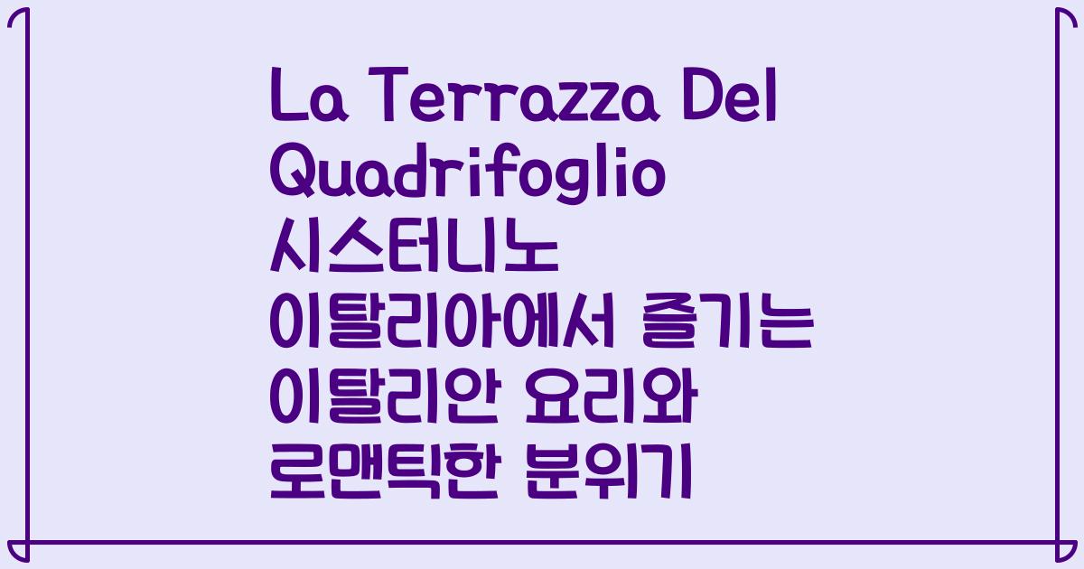 La Terrazza Del Quadrifoglio 시스터니노 이탈리아에서 즐기는 이탈리안 요리와 로맨틱한 분위기