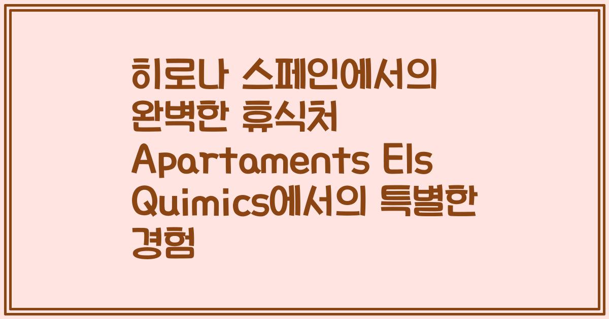 히로나 스페인에서의 완벽한 휴식처 Apartaments Els Quimics에서의 특별한 경험