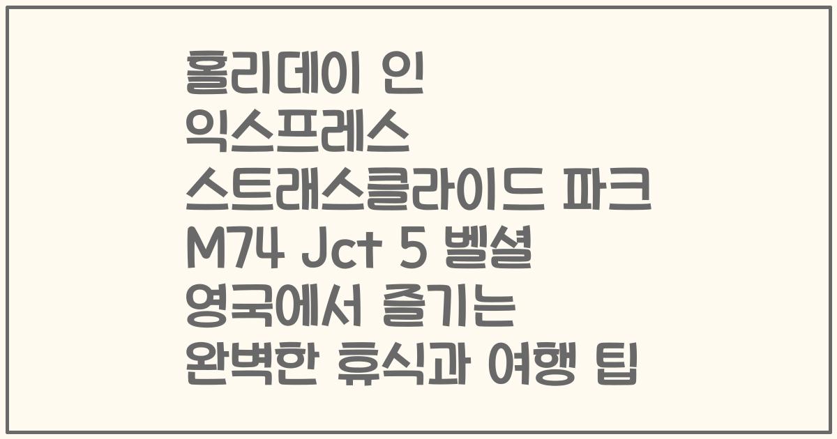 홀리데이 인 익스프레스 스트래스클라이드 파크 M74 Jct 5 벨셜 영국에서 즐기는 완벽한 휴식과 여행 팁