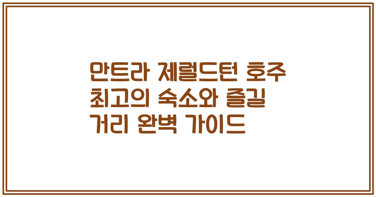 만트라 제럴드턴 호주 최고의 숙소와 즐길 거리 완벽 가이드