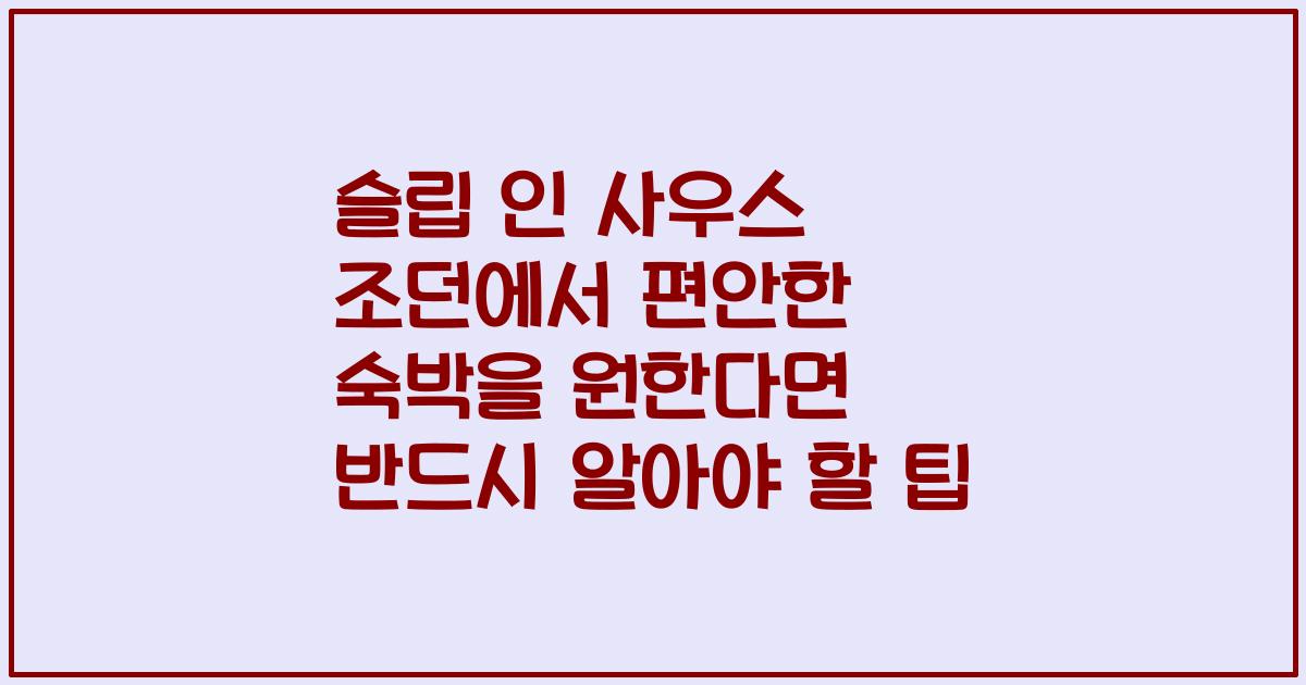 슬립 인 사우스 조던에서 편안한 숙박을 원한다면 반드시 알아야 할 팁