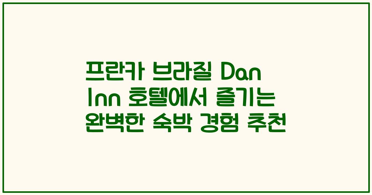 프란카 브라질 Dan Inn 호텔에서 즐기는 완벽한 숙박 경험 추천