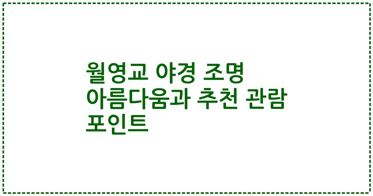 월영교 야경 조명 아름다움과 추천 관람 포인트
