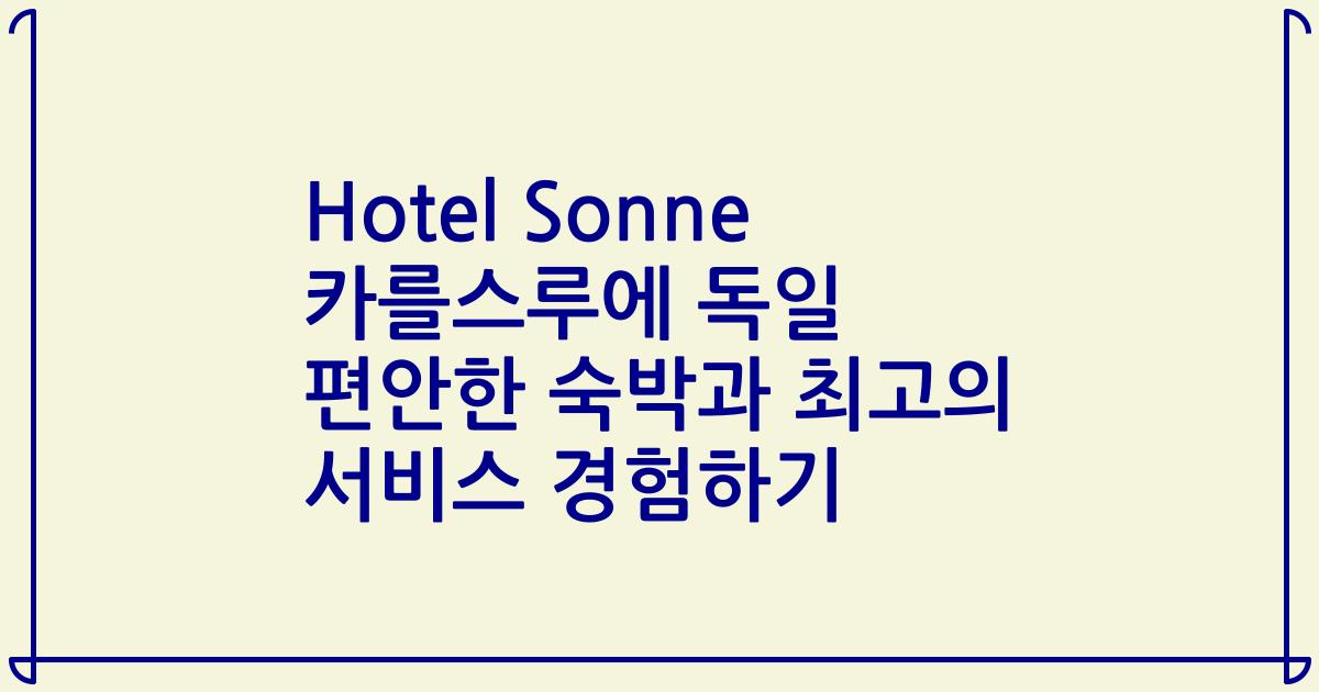 Hotel Sonne 카를스루에 독일 편안한 숙박과 최고의 서비스 경험하기