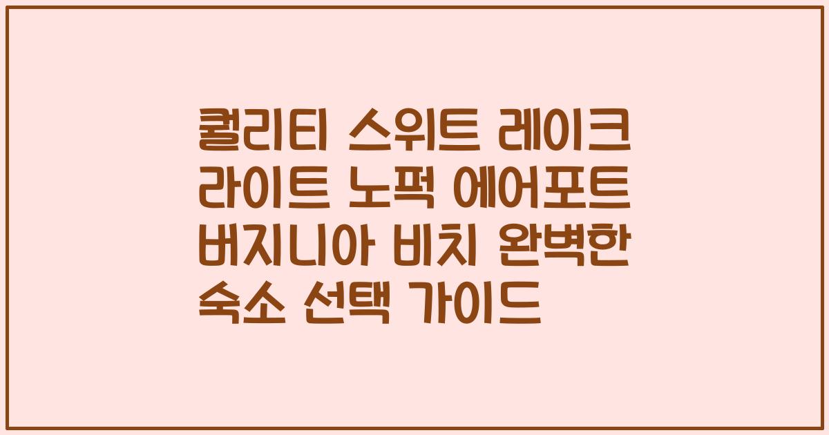 퀄리티 스위트 레이크 라이트 노퍽 에어포트 버지니아 비치 완벽한 숙소 선택 가이드