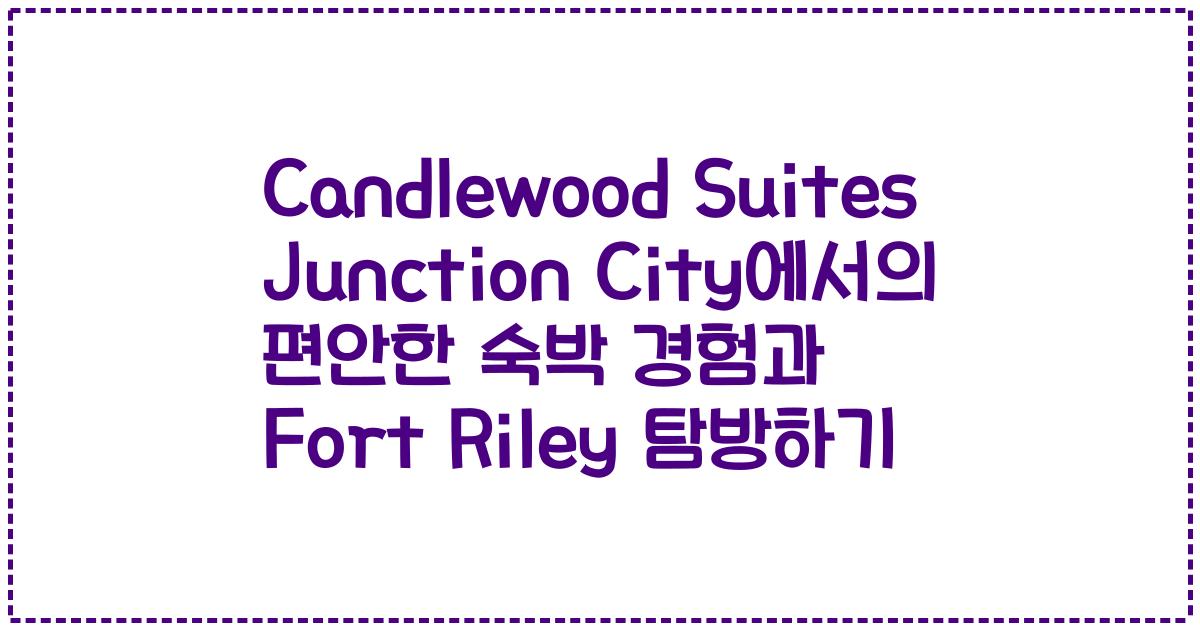 Candlewood Suites Junction City에서의 편안한 숙박 경험과 Fort Riley 탐방하기