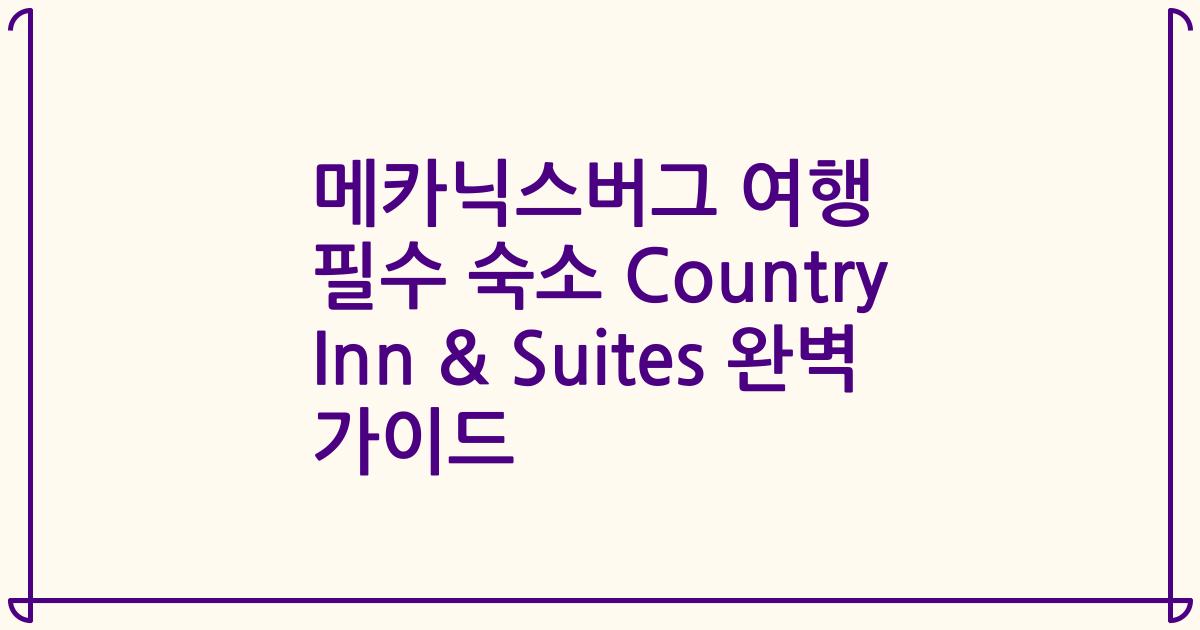 메카닉스버그 여행 필수 숙소 Country Inn & Suites 완벽 가이드