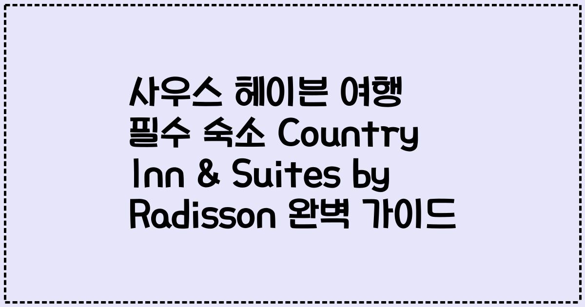 사우스 헤이븐 여행 필수 숙소 Country Inn & Suites by Radisson 완벽 가이드