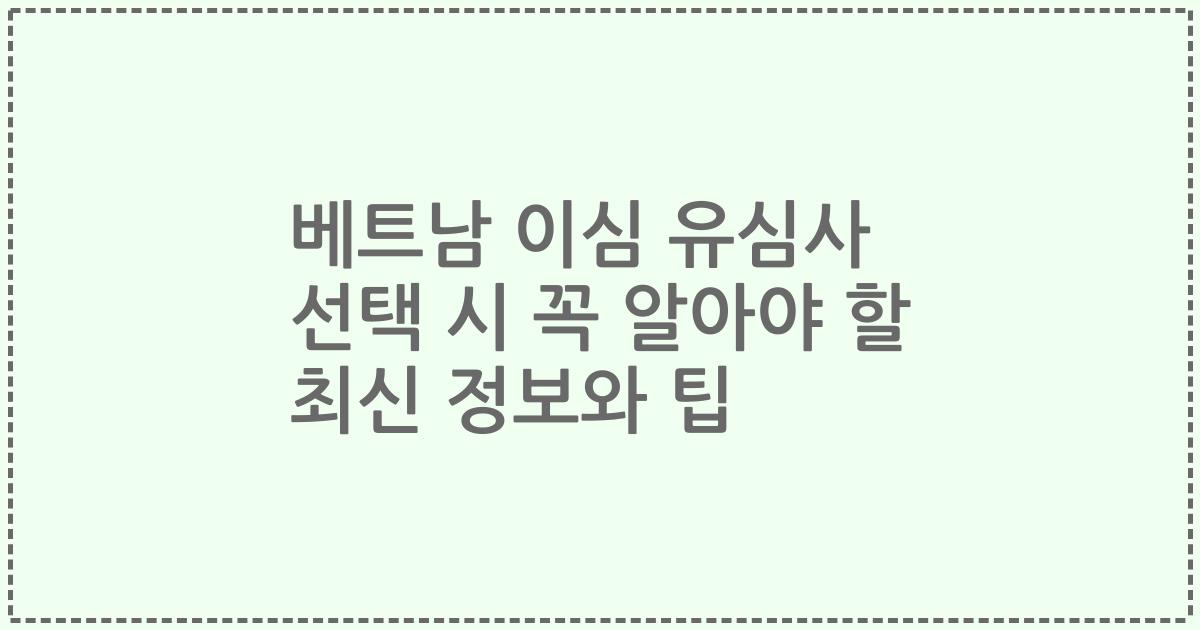 베트남 이심 유심사 선택 시 꼭 알아야 할 최신 정보와 팁