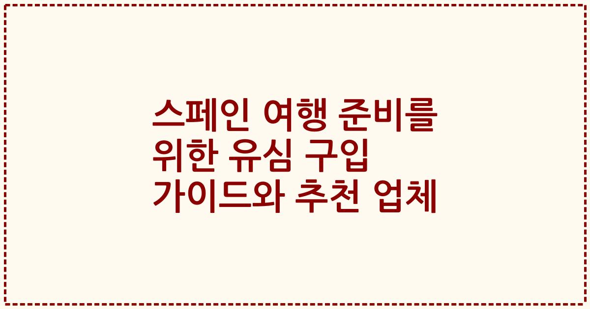스페인 여행 준비를 위한 유심 구입 가이드와 추천 업체