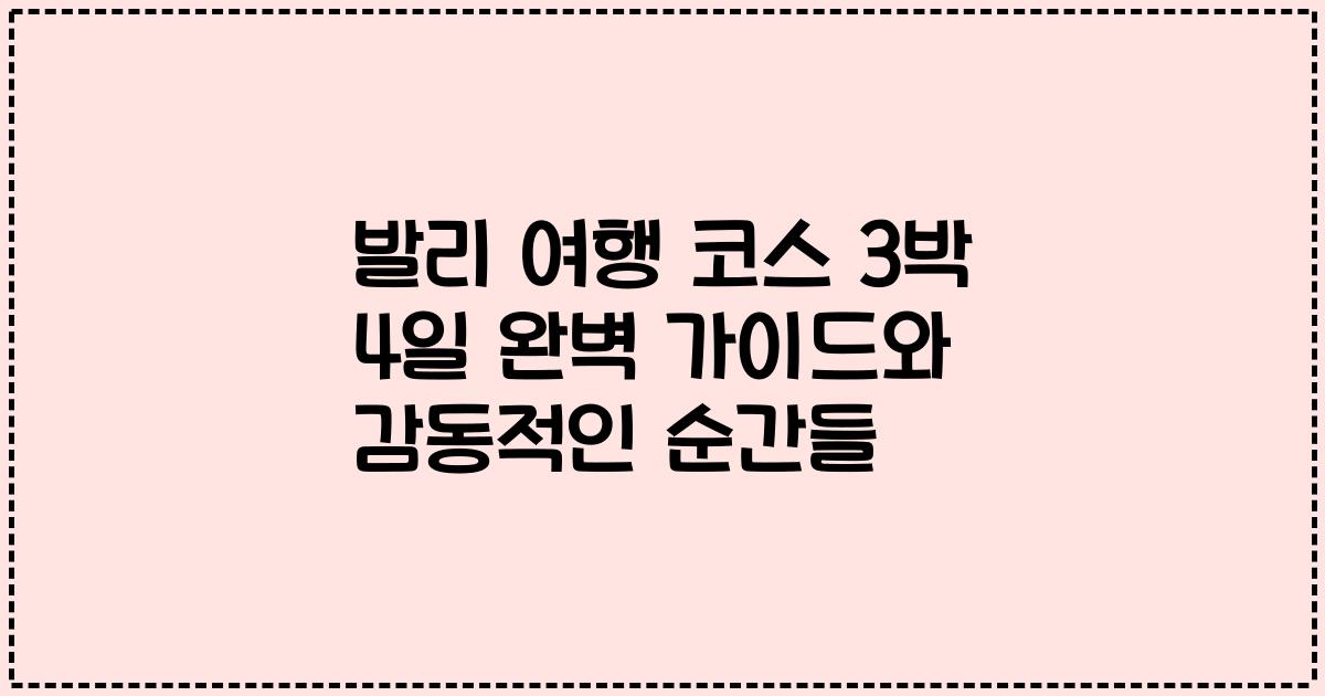 발리 여행 코스 3박 4일 완벽 가이드와 감동적인 순간들