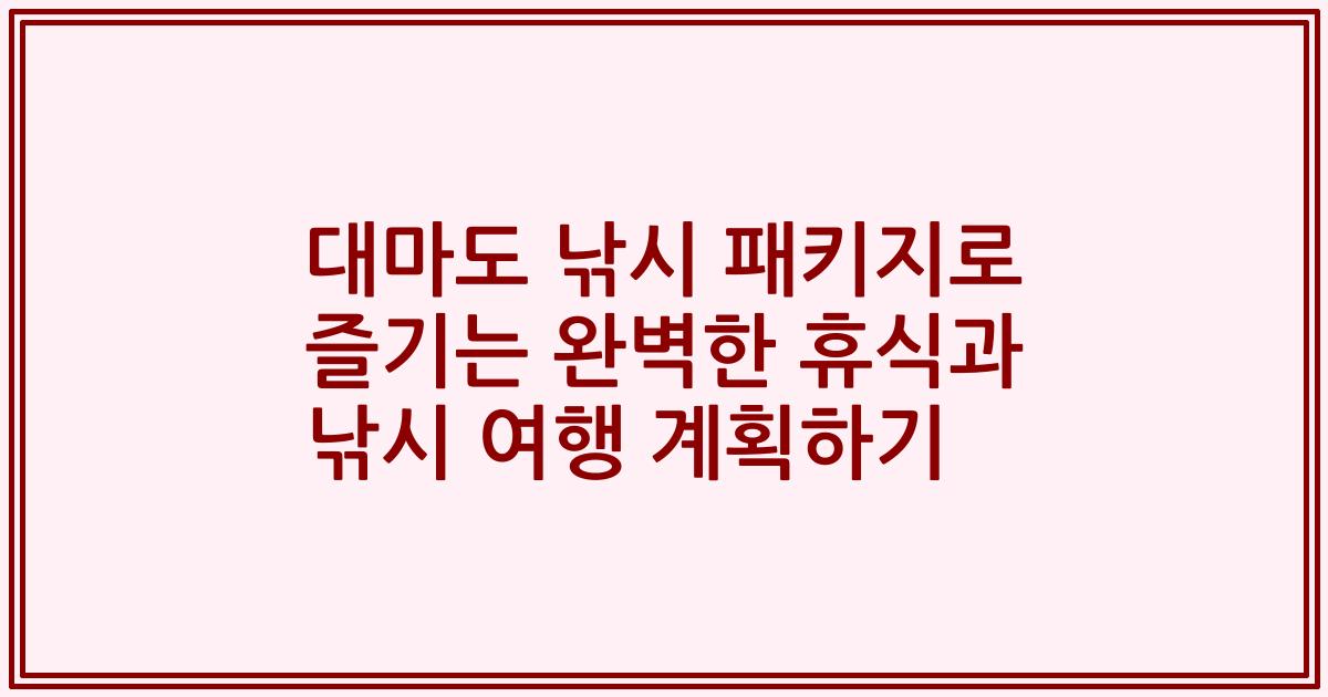 대마도 낚시 패키지로 즐기는 완벽한 휴식과 낚시 여행 계획하기