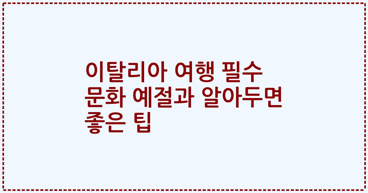 이탈리아 여행 필수 문화 예절과 알아두면 좋은 팁