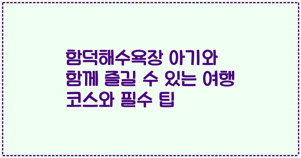 함덕해수욕장 아기와 함께 즐길 수 있는 여행 코스와 필수 팁