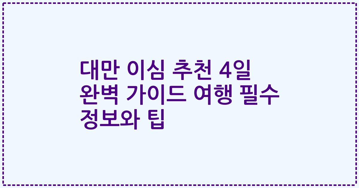 대만 이심 추천 4일 완벽 가이드 여행 필수 정보와 팁