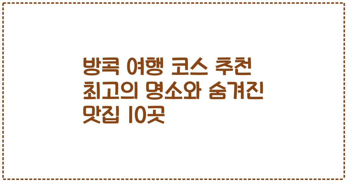 방콕 여행 코스 추천 최고의 명소와 숨겨진 맛집 10곳