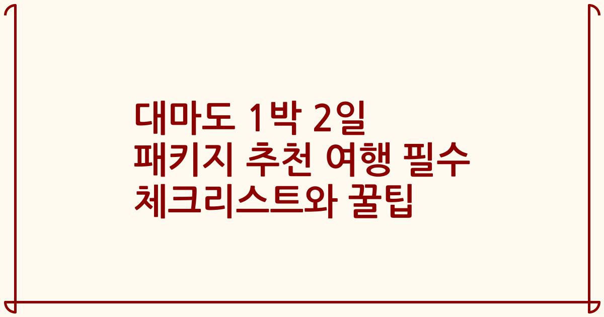 대마도 1박 2일 패키지 추천 여행 필수 체크리스트와 꿀팁