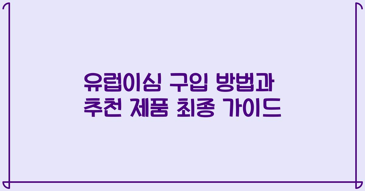 유럽이심 구입 방법과 추천 제품 최종 가이드