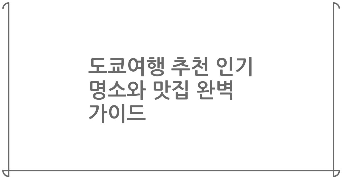 도쿄여행 추천 인기 명소와 맛집 완벽 가이드