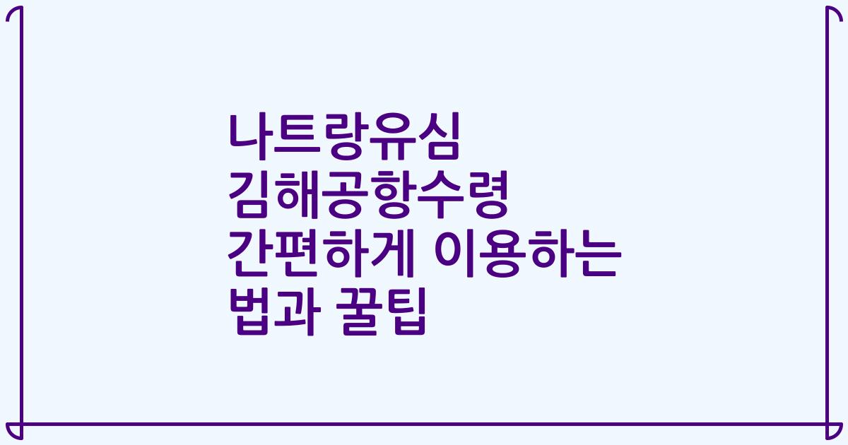 나트랑유심 김해공항수령 간편하게 이용하는 법과 꿀팁