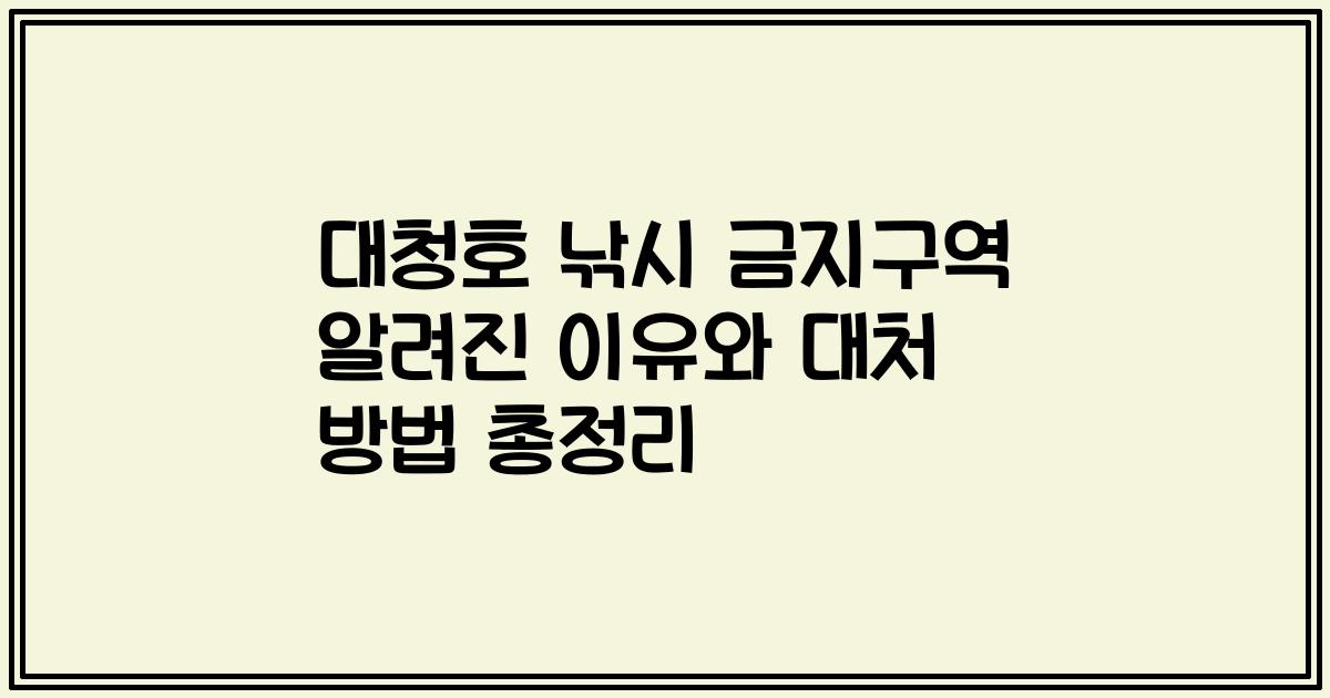 대청호 낚시 금지구역 알려진 이유와 대처 방법 총정리