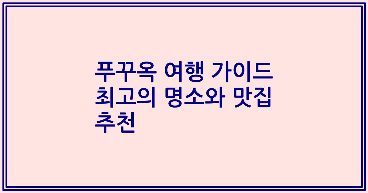 푸꾸옥 여행 가이드 최고의 명소와 맛집 추천