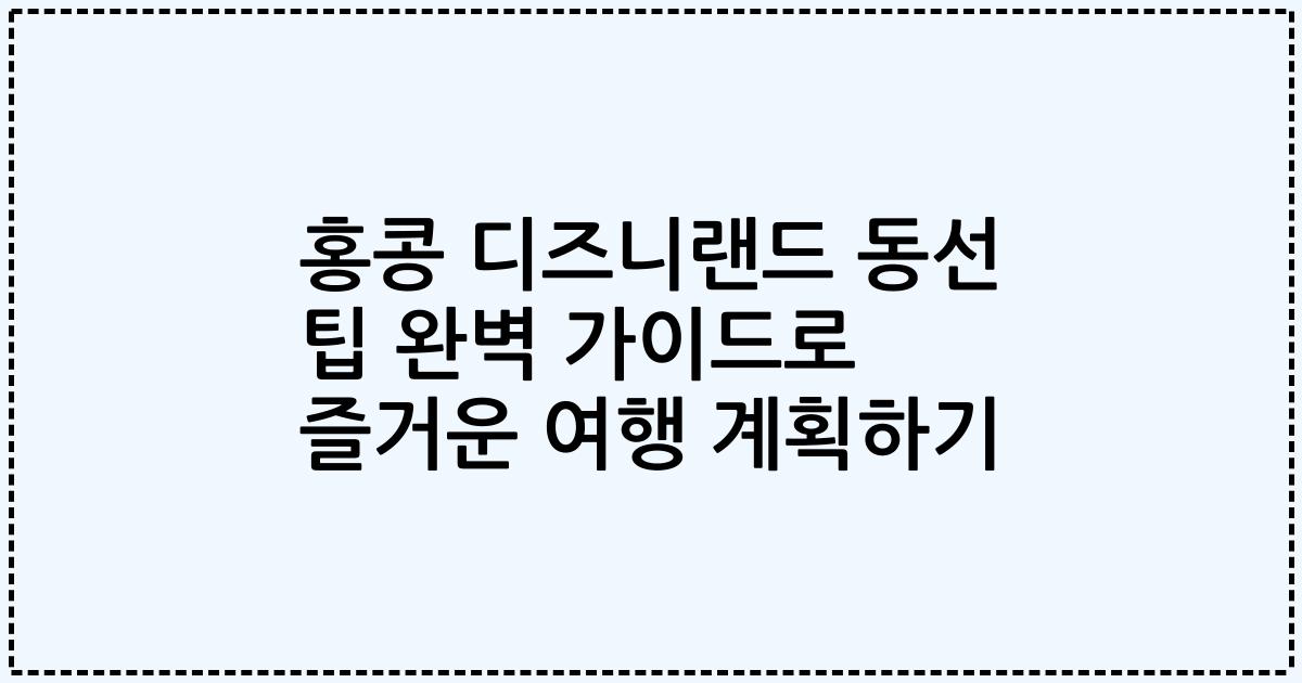 홍콩 디즈니랜드 동선 팁 완벽 가이드로 즐거운 여행 계획하기