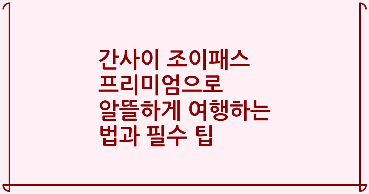 간사이 조이패스 프리미엄으로 알뜰하게 여행하는 법과 필수 팁