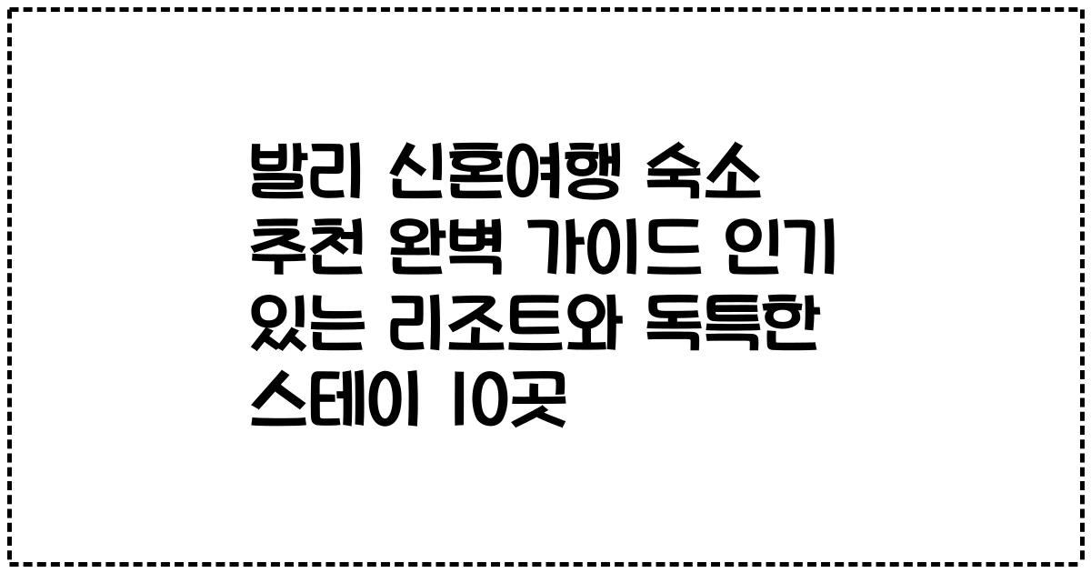 발리 신혼여행 숙소 추천 완벽 가이드 인기 있는 리조트와 독특한 스테이 10곳