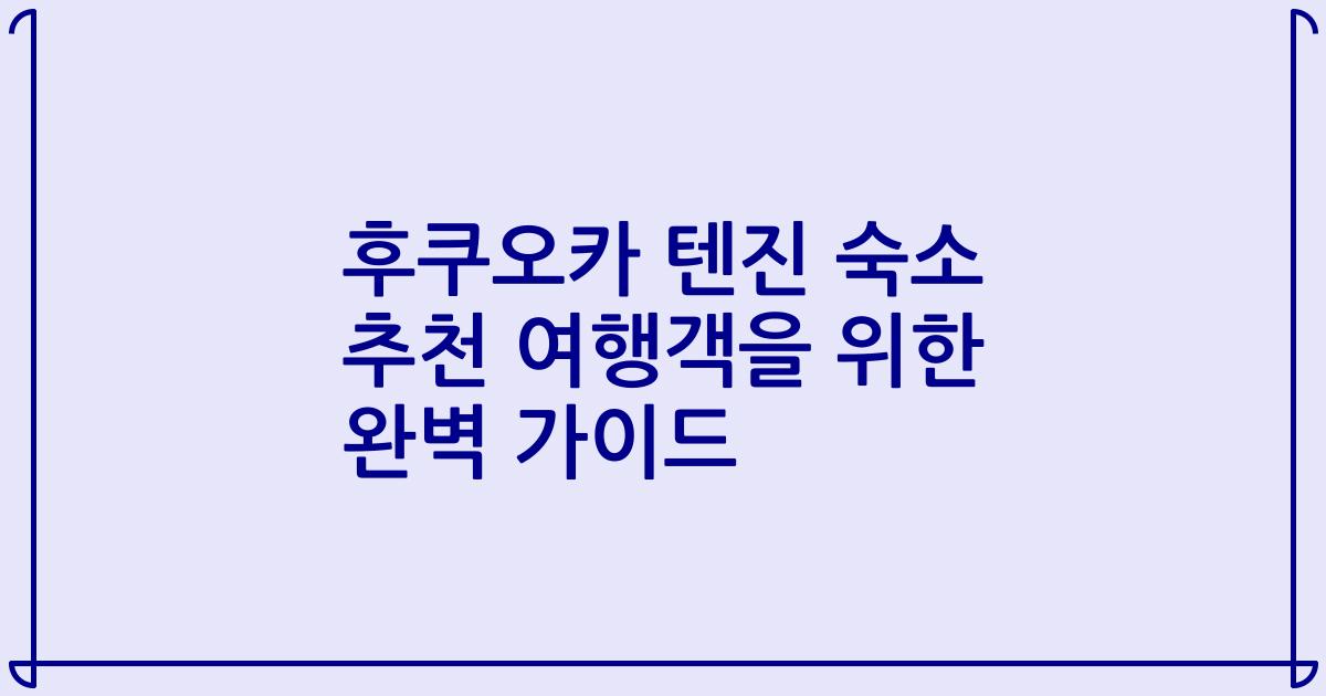후쿠오카 텐진 숙소 추천 여행객을 위한 완벽 가이드