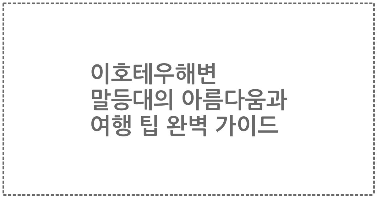 이호테우해변 말등대의 아름다움과 여행 팁 완벽 가이드