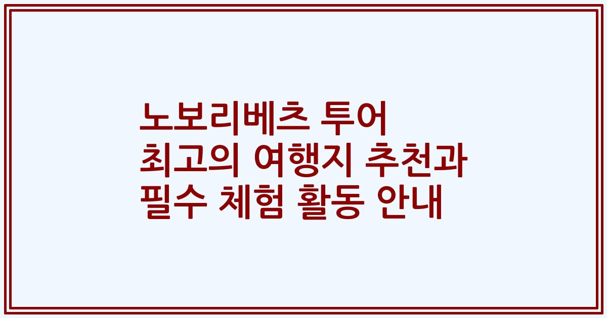 노보리베츠 투어 최고의 여행지 추천과 필수 체험 활동 안내