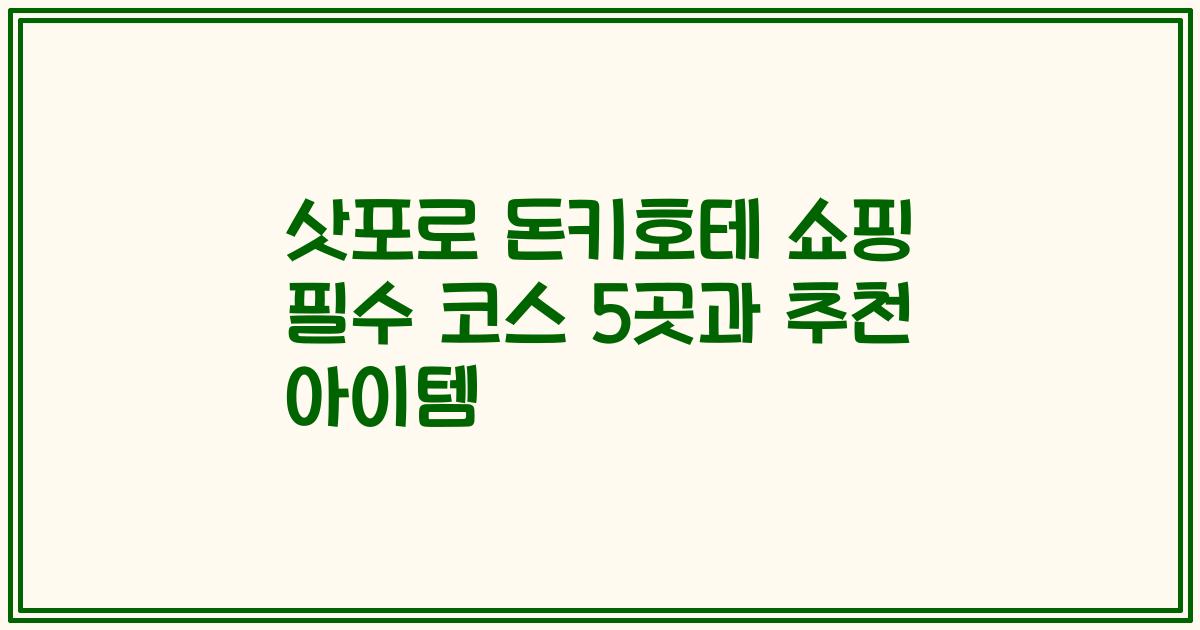 삿포로 돈키호테 쇼핑 필수 코스 5곳과 추천 아이템