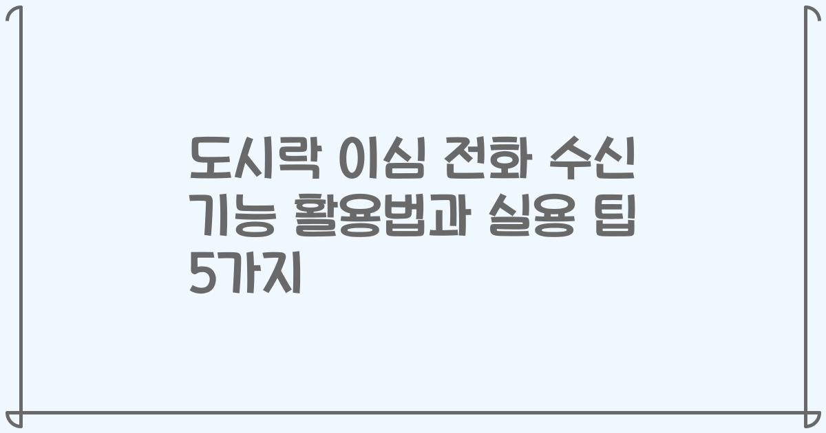 도시락 이심 전화 수신 기능 활용법과 실용 팁 5가지