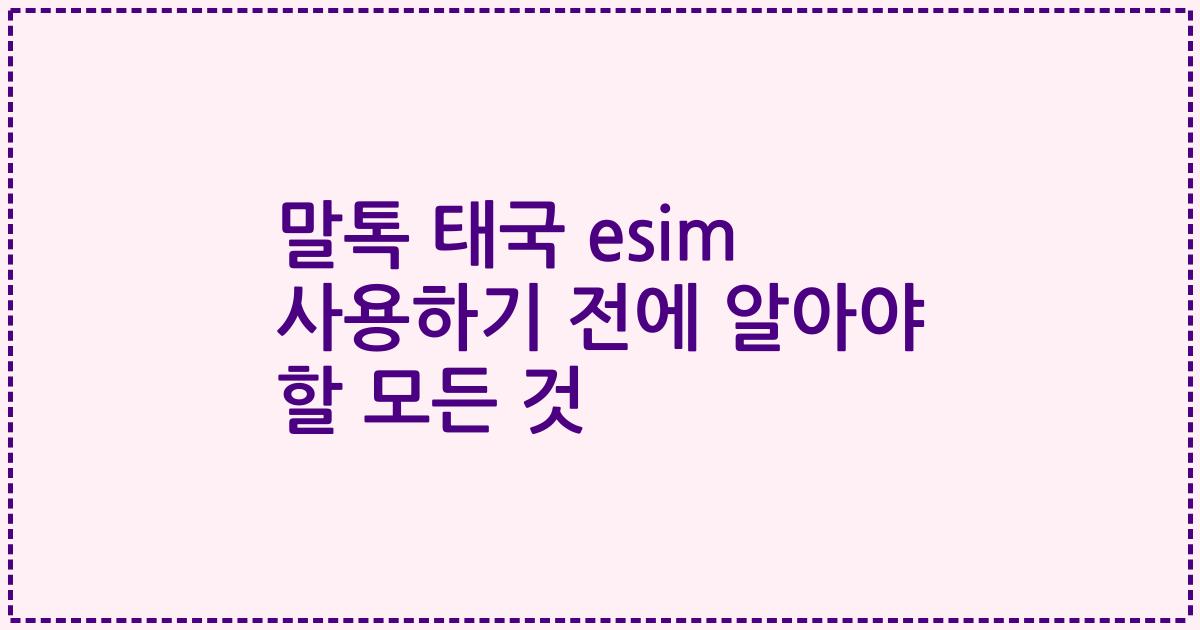 말톡 태국 esim 사용하기 전에 알아야 할 모든 것