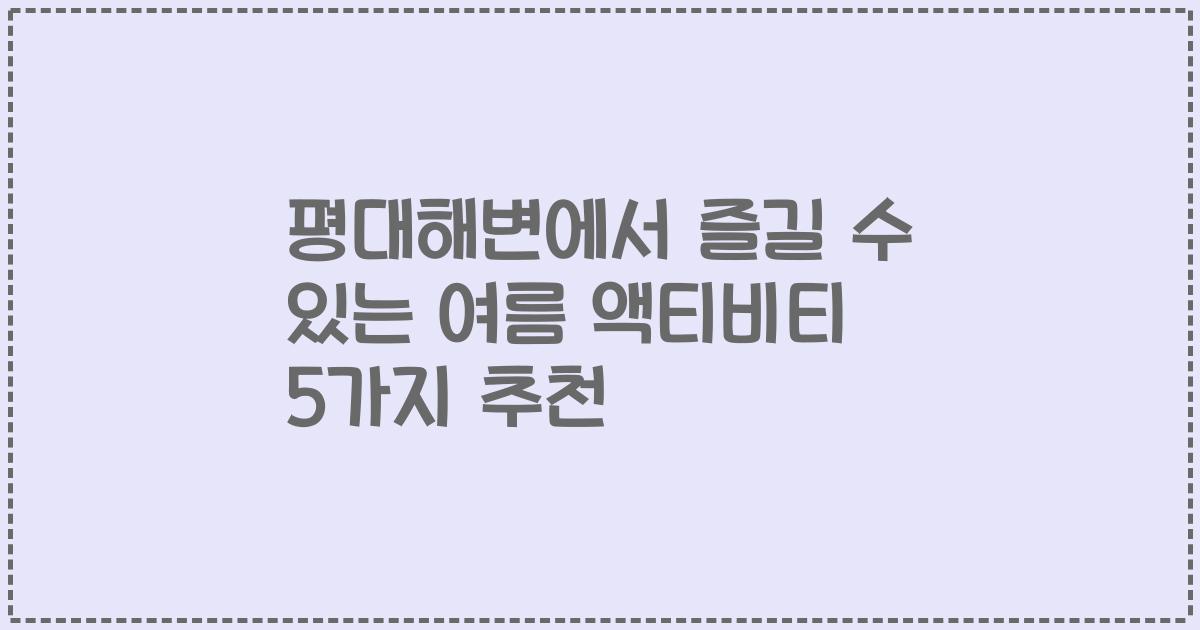 평대해변에서 즐길 수 있는 여름 액티비티 5가지 추천